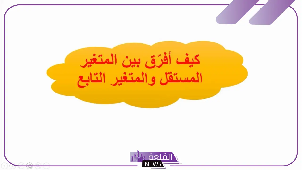 الفرق بين المتغير المستقل والتابع.. تعريف المتغير التابع 5 أمثلة على المتغير المستقل والمتغير التابع