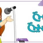 اذاعة صباحيه مدرسية جاهزة متكاملة الفقرات