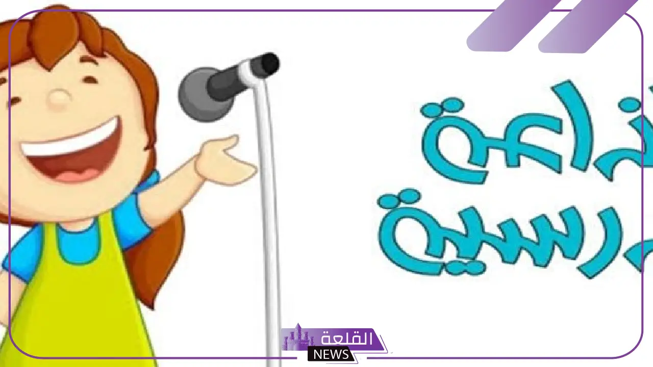 اذاعة صباحيه مدرسية جاهزة متكاملة الفقرات