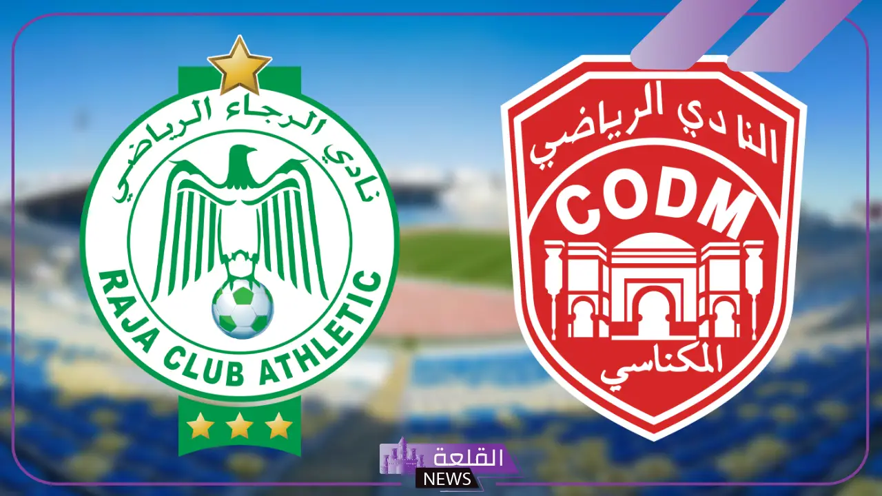 القنوات الناقلة لمباراة الرجاء البيضاوي والنادي المكناسي في ربع نهائي كأس التميز 5 الرجاء يلاقي النادي المكناسي