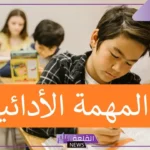 المهمات الأدائية في التقويم البديل.. مهمة أدائية رياضيات