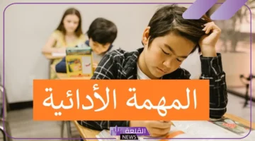 المهمات الأدائية