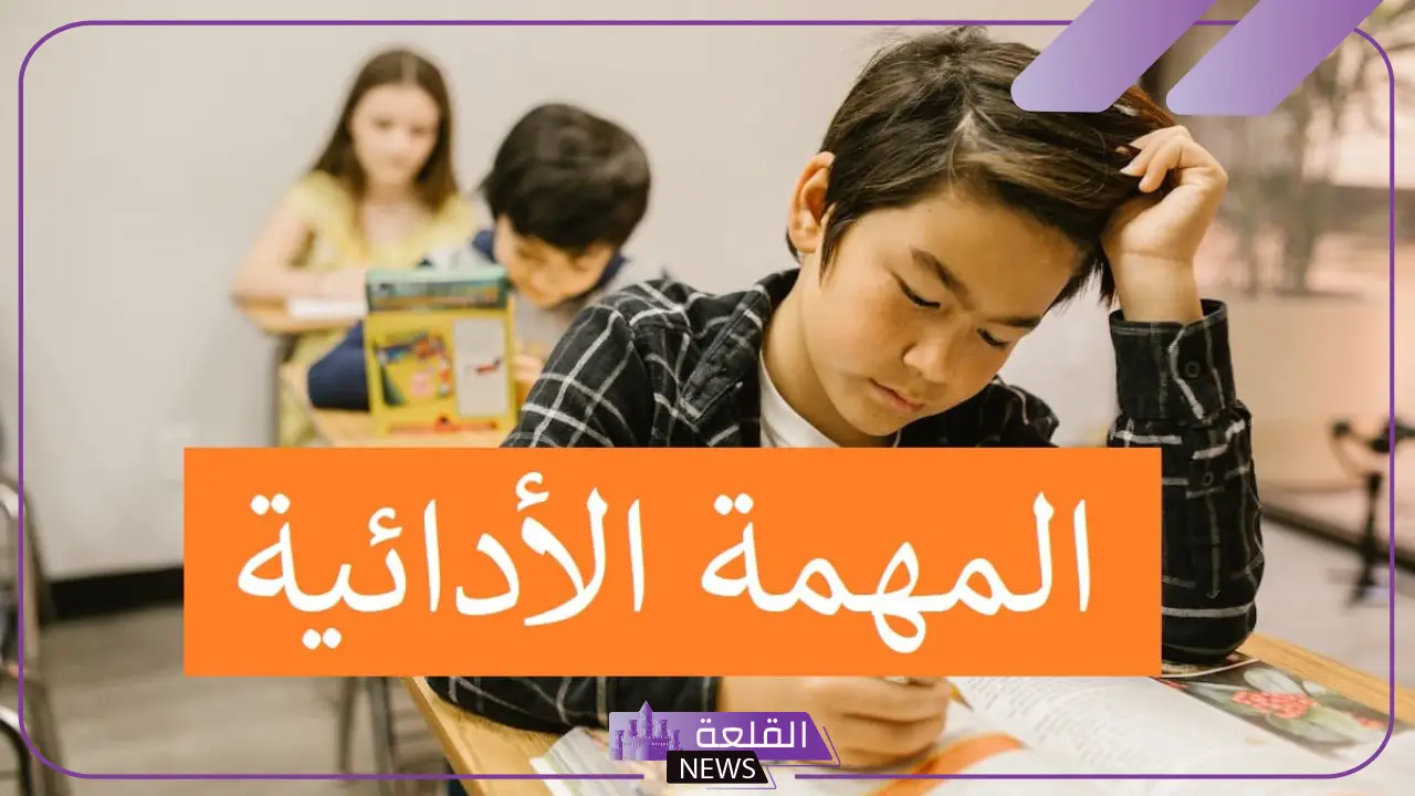 المهمات الأدائية في التقويم البديل.. مهمة أدائية رياضيات
