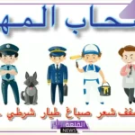 أنواع المهن والحرف للرجال والنساء والأطفال
