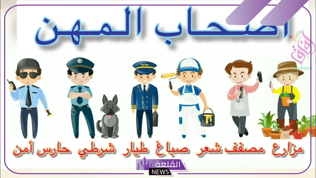 أنواع المهن والحرف للرجال والنساء والأطفال