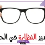 تفسير حلم الحصول على النظارة في المنام للعزباء لابن سيرين