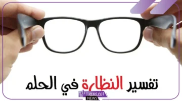 النظارة في الحلم