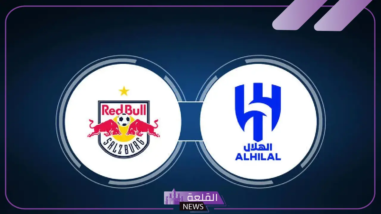 مواجهة نارية.. القنوات الناقلة وموعد مباراة الهلال وسالزبورج في كأس العالم للاندية 5 الهلال يلاقي سالزبورغ النمساوي
