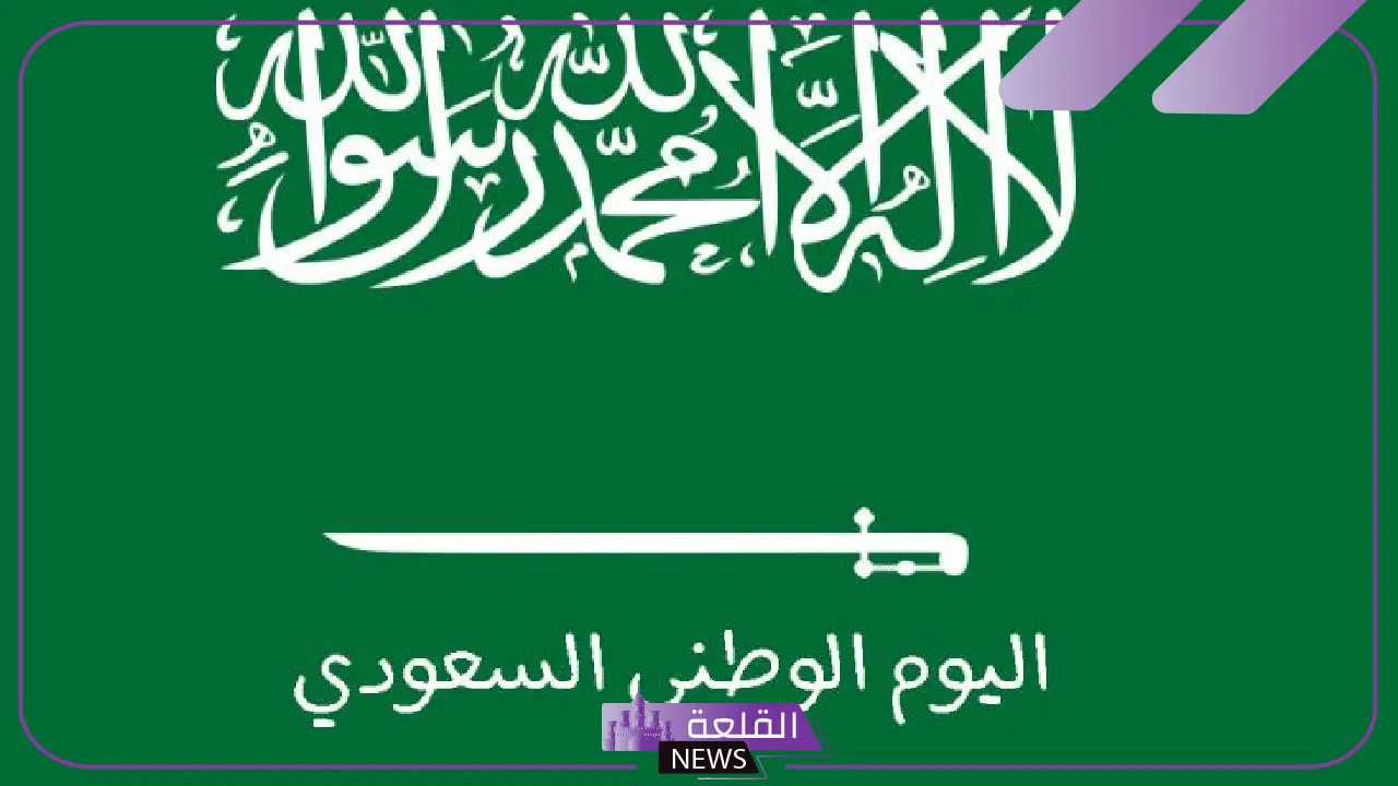 كلام لليوم الوطني 95 للأطفال والكبار.. عبارات عن اليوم الوطني تويتر 6 عبارات عن اليوم الوطني تويتر