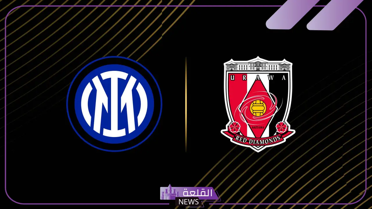 الموعد والقنوات الناقلة لمباراة انتر ميلان وأوراوا في كأس العالم للأندية اليوم 5 إنتر يواجه أوراوا الياباني