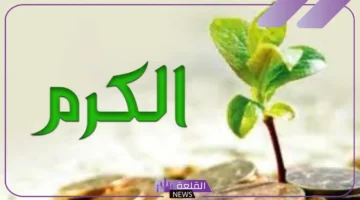 اهل الكرم
