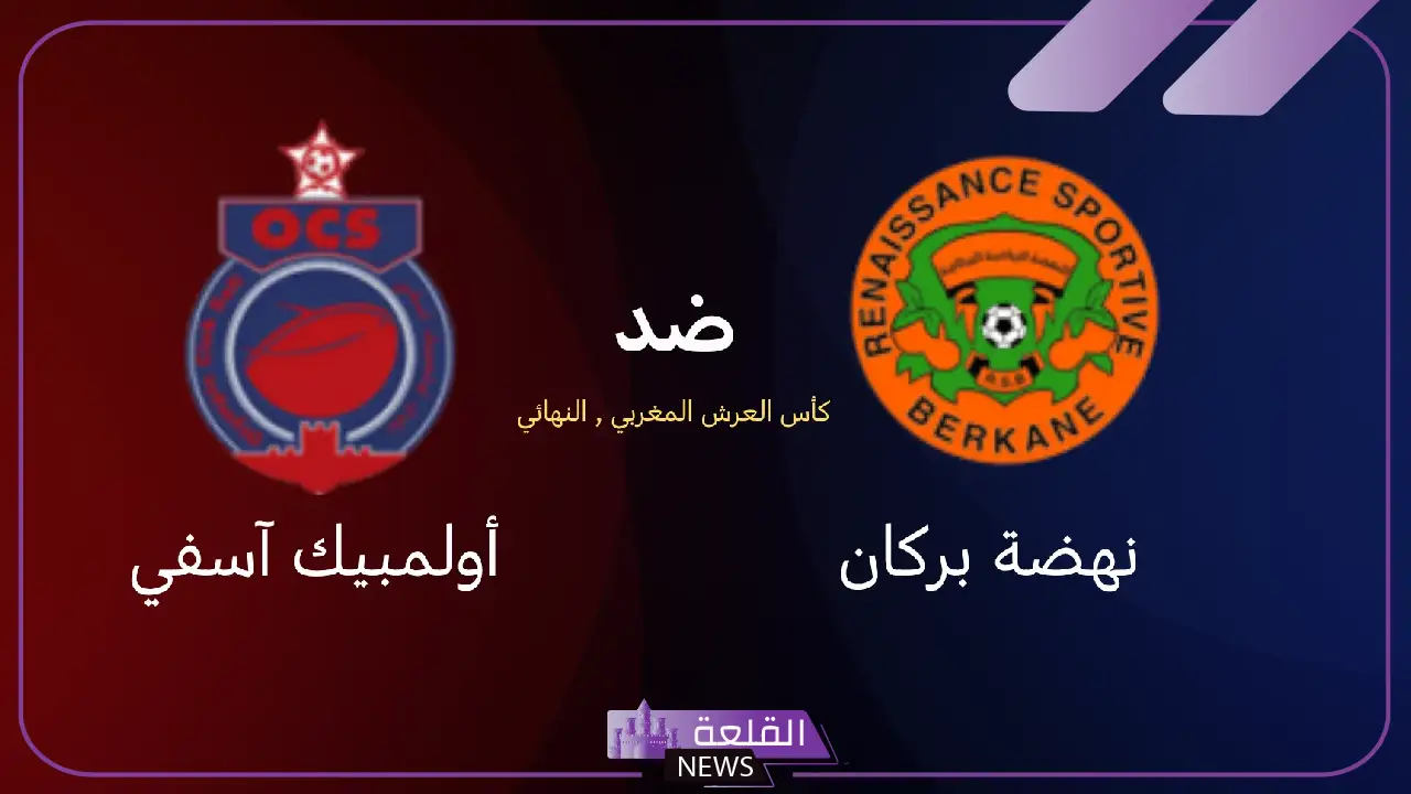 نهائي كأس العرش المغربي.. القنوات الناقلة لمباراة نهضة بركان وأولمبيك أسفي اليوم مع الموعد 5 مباراة نهضة بركان