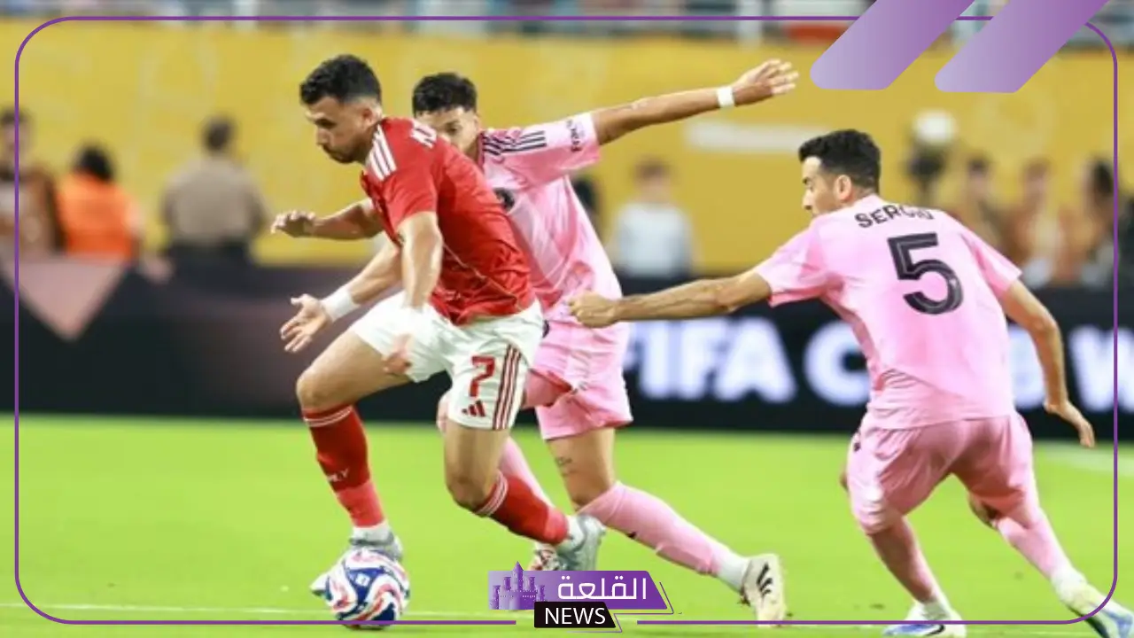 الموعد والقنوات الناقلة لمباراة الأهلي وبالميراس البرازيلي في كأس العالم للأندية