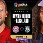 القنوات الناقلة لمباراة بايرن ميونخ وأوكلاند سيتي في كأس العالم للأندية