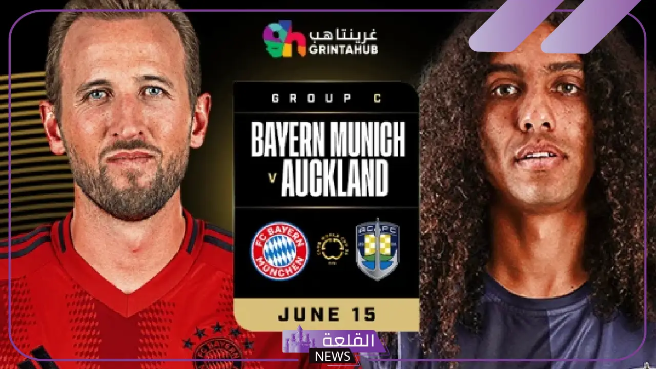 القنوات الناقلة لمباراة بايرن ميونخ وأوكلاند سيتي في كأس العالم للأندية