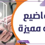 أفضل عناوين مواضيع مميزة للبحث الجامعي