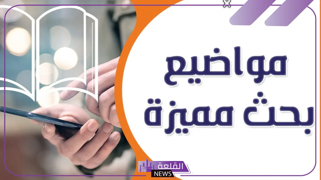 أفضل عناوين مواضيع مميزة للبحث الجامعي 9 أفضل عناوين مواضيع مميزة للبحث الجامعي
