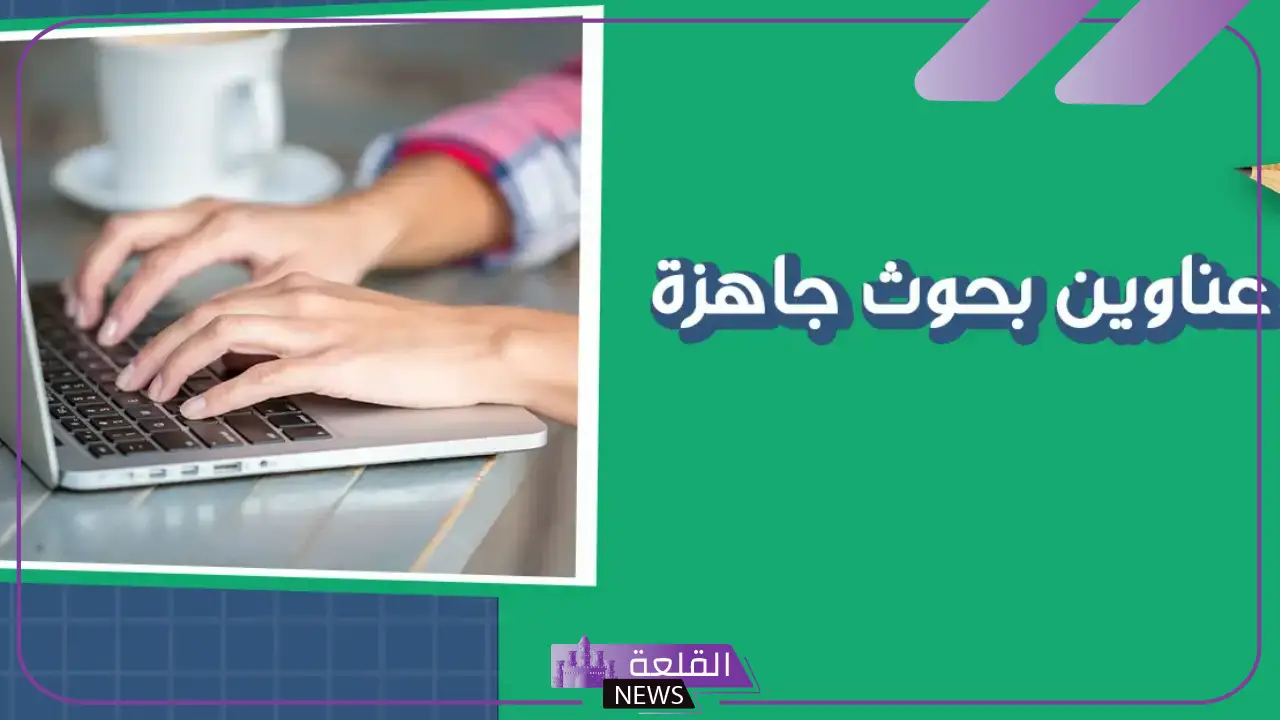أفضل عناوين مواضيع مميزة للبحث الجامعي 6 مواضيع علمية حديثة