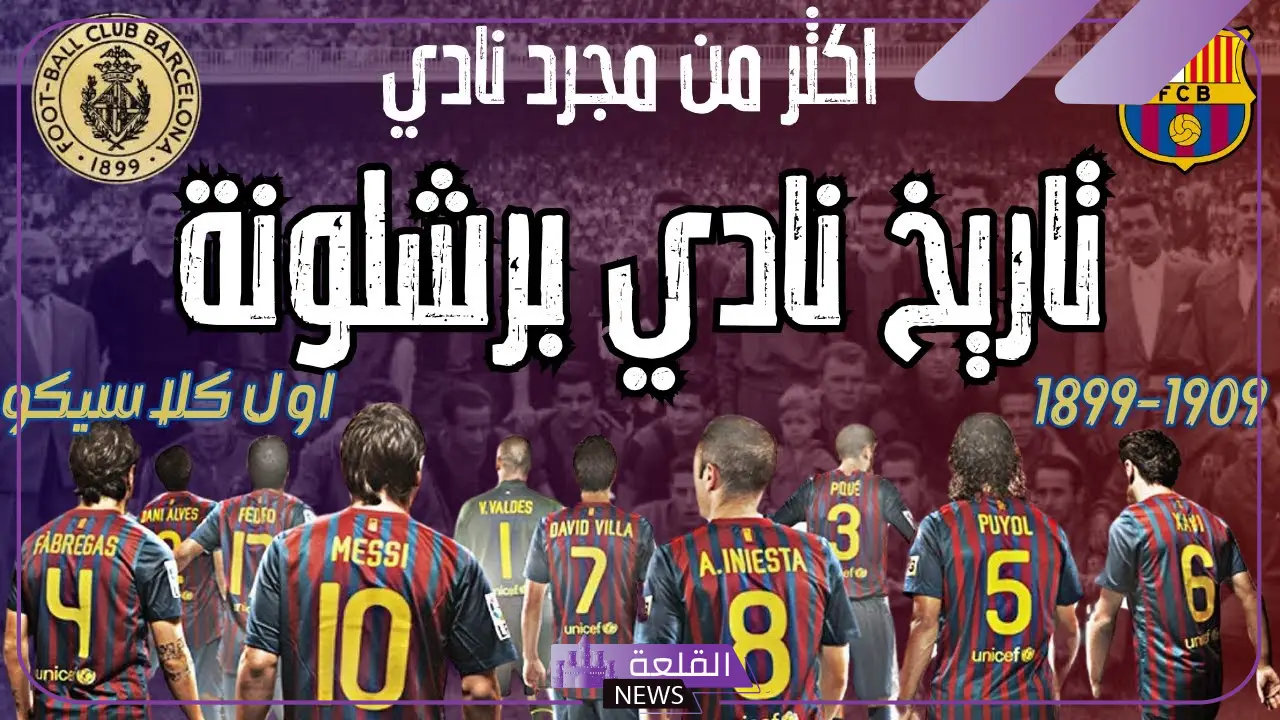 تاريخ تأسيس نادي برشلونة وأهم إنجازاته أخر 10 سنوات