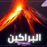 بحث عن البركان كامل من المقدمة إلى الخاتمة