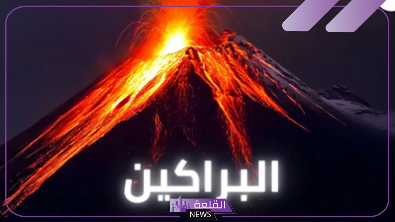 بحث عن البركان كامل من المقدمة إلى الخاتمة 1 بحث عن البركان كامل من المقدمة إلى الخاتمة