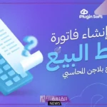 دور برنامج المحاسبة في إعداد القوائم المالية السنوية ومراجعتها