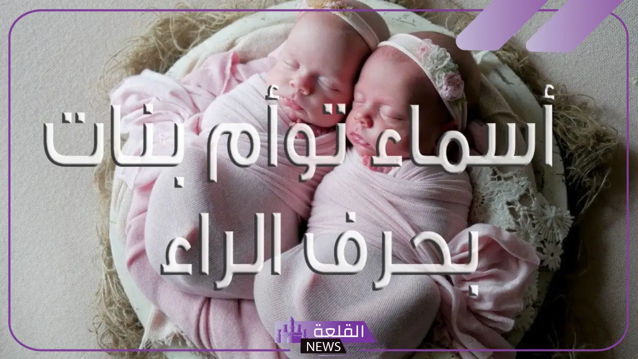 اسم بنت بحرف ر نادر وجميل.. أسماء بنات بحرف الراء تركية 2025 6 أسماء بنات بحرف الراء خليجية