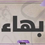 ما معنى البهاء والهيبة وبهاء الوجه؟