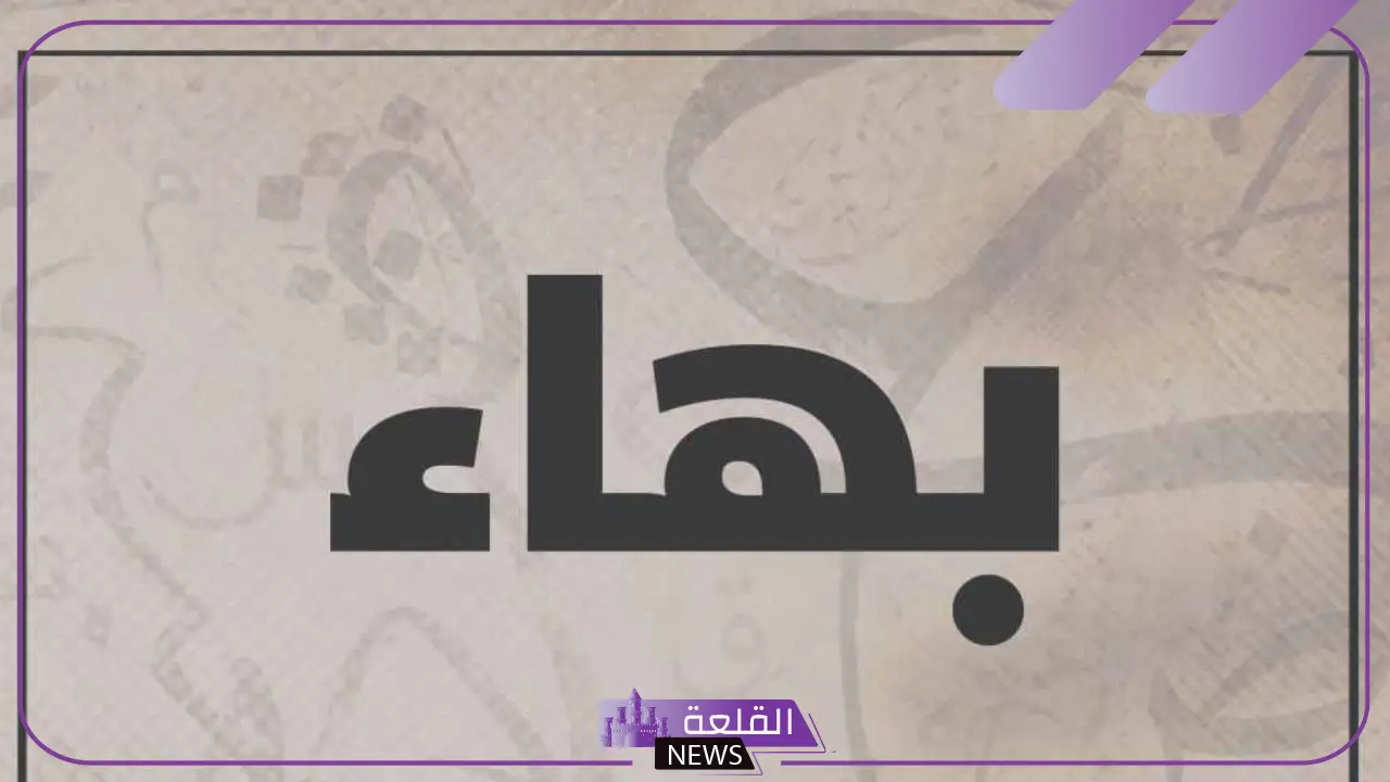 ما معنى البهاء والهيبة وبهاء الوجه؟