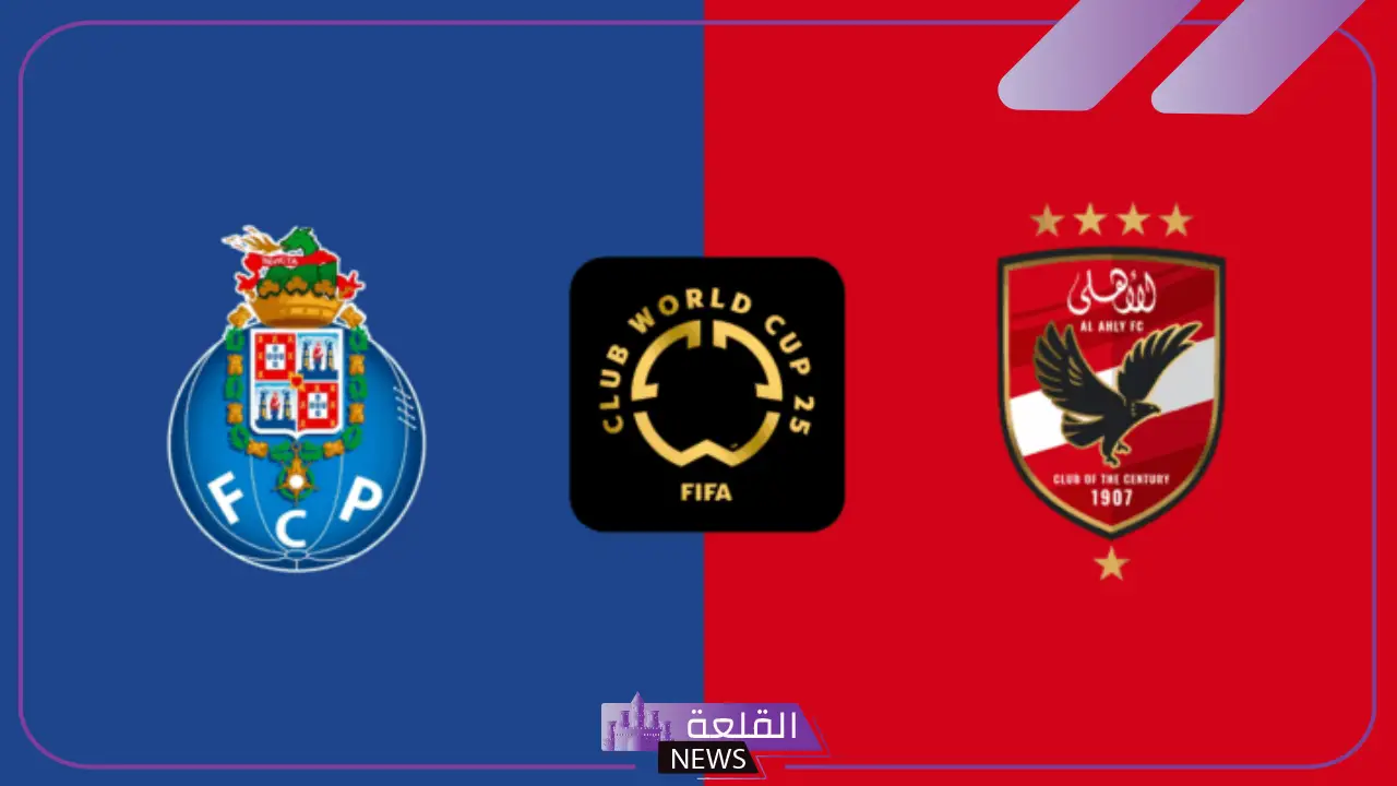 الأمل الأخير.. القنوات الناقلة لمباراة الأهلي ضد بورتو في كأس العالم للأندية 5 بورتو يهدد طموح الأهلي