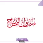 رسائل وعبارات تهنئة النجاح في الدراسة والتفوق قصيرة