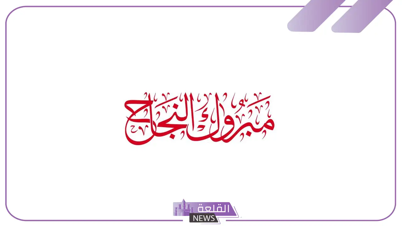 رسائل وعبارات تهنئة النجاح في الدراسة والتفوق قصيرة