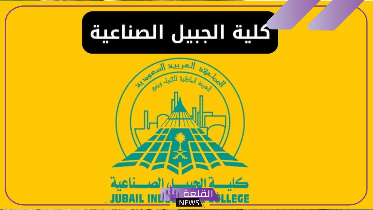 أفضل تخصصات كلية الجبيل الصناعية وأهداف كل تخصص 2025 5 أفضل تخصصات كلية الجبيل الصناعية