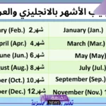 أسماء وترتيب الاشهر الانجليزيه.. شهور السنة بالإنجليزي للأطفال