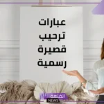 عبارات ضيافة قصيرة للضيوف مكتوبة تويتر.. أجمل عبارات ترحيب رسمية