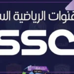 تردد قنوات ssc الرياضيه الجديده المجانية على نايل سات 2025 وعرب سات hd