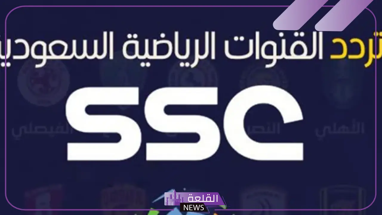 تردد قنوات ssc الرياضيه الجديده المجانية على نايل سات 2025 وعرب سات hd 11 تردد قنوات ssc الرياضيه الجديده المجانية على نايل سات 2025 وعرب سات hd