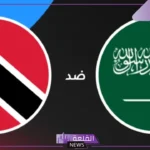 القنوات الناقلة لمباراة السعودية ضد ترنداد وتوباغو مع الموعد في كأس الكونكاكاف