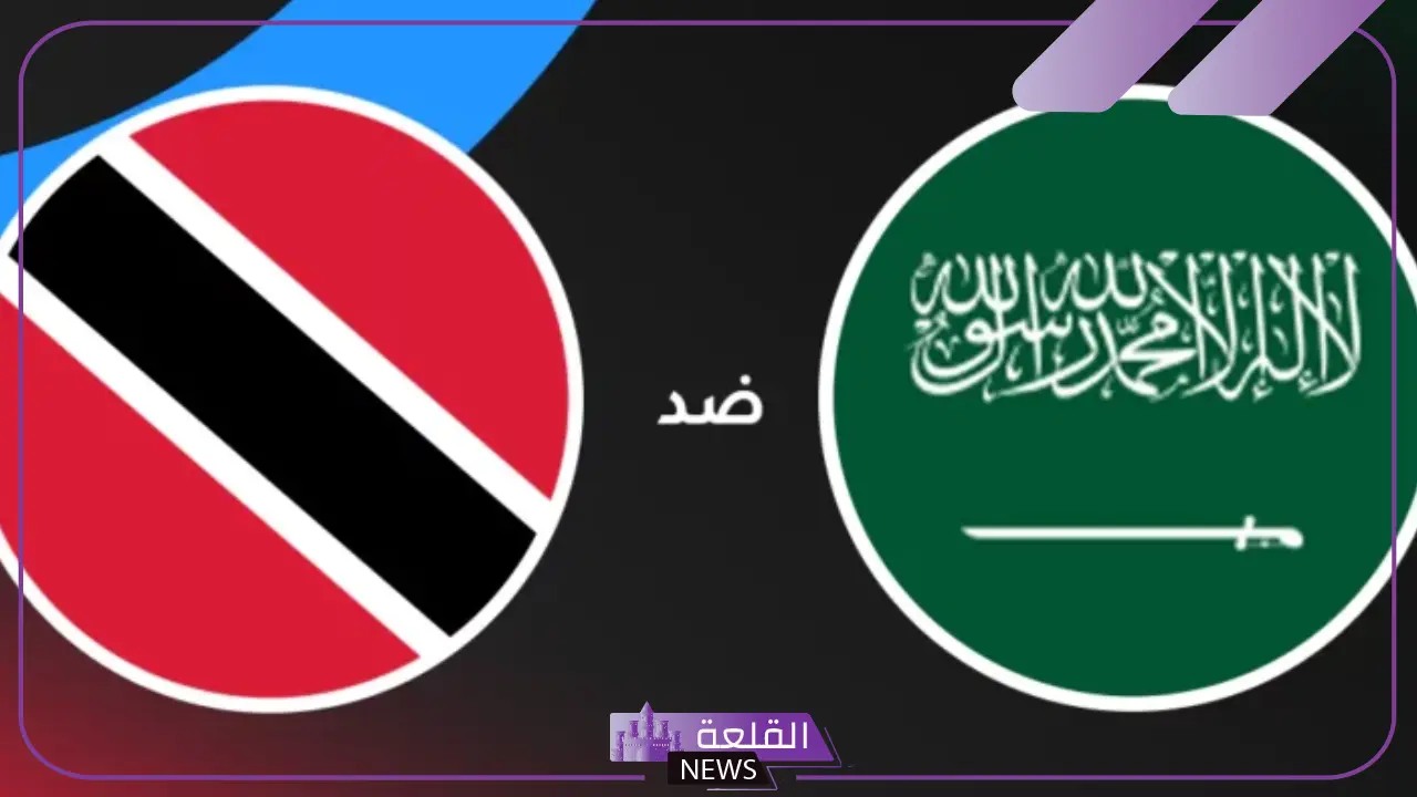القنوات الناقلة لمباراة السعودية ضد ترنداد وتوباغو مع الموعد في كأس الكونكاكاف