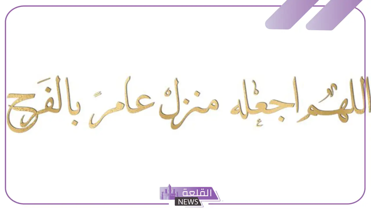 عبارات للمنزل الجديد تهنئة مباركة ومميزة.. دعاء للبيت الجديد 5 عبارات للمنزل الجديد تهنئة مباركة ومميزة