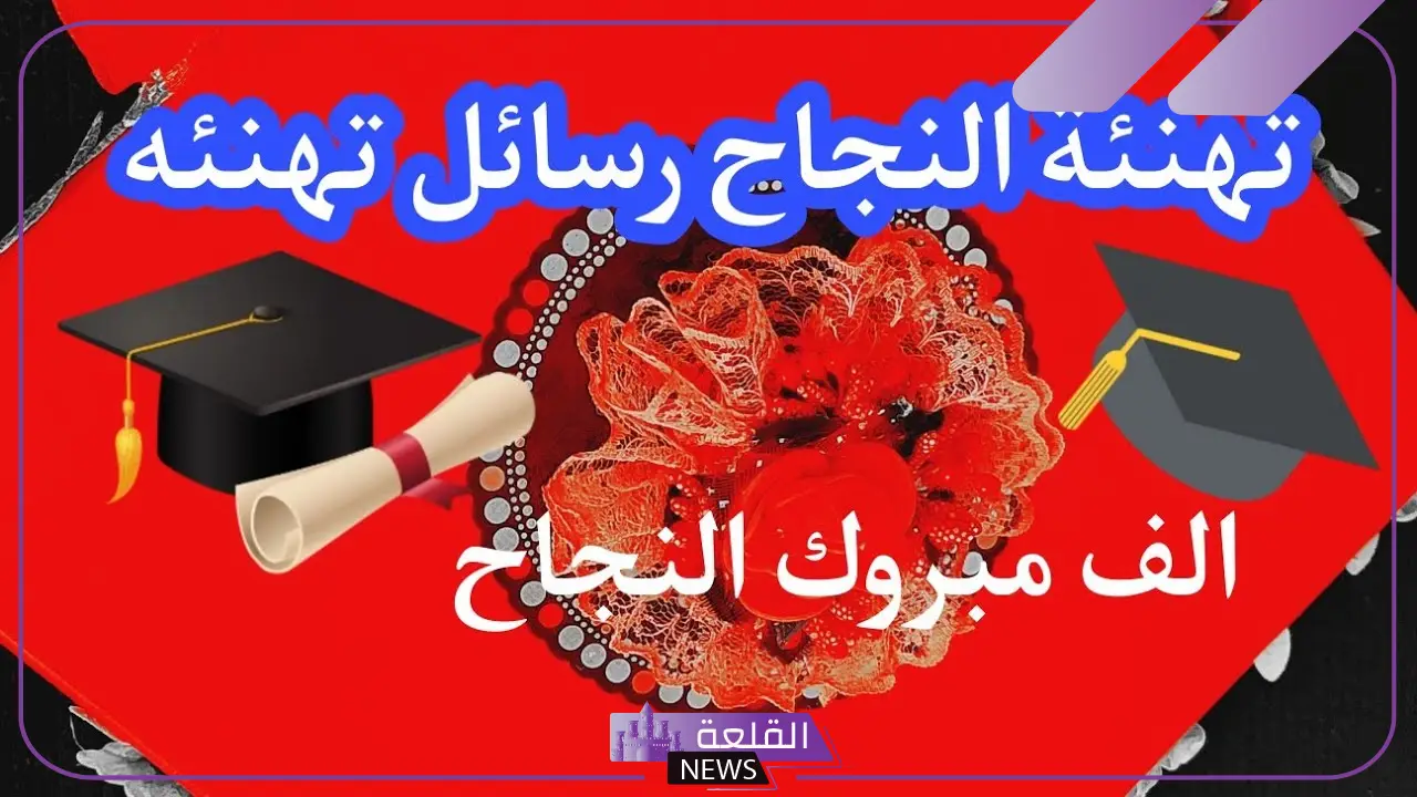 رسائل تهنئة بمناسبة النجاح والفخر.. تغريدات تهنئة نجاح