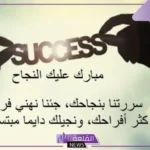 عبارات اهداء للنجاح قصيرة مميزة تويتر.. كلمات جميلة تهنئة بالنجاح
