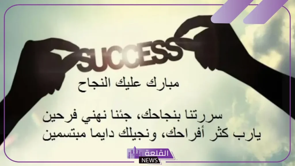 عبارات اهداء للنجاح قصيرة مميزة تويتر.. كلمات جميلة تهنئة بالنجاح