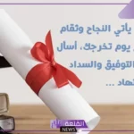 أجمل رسائل وعبارات تهنئه بنجاح ابنتي.. عبارات تهنئة وفخر بنجاح البنت