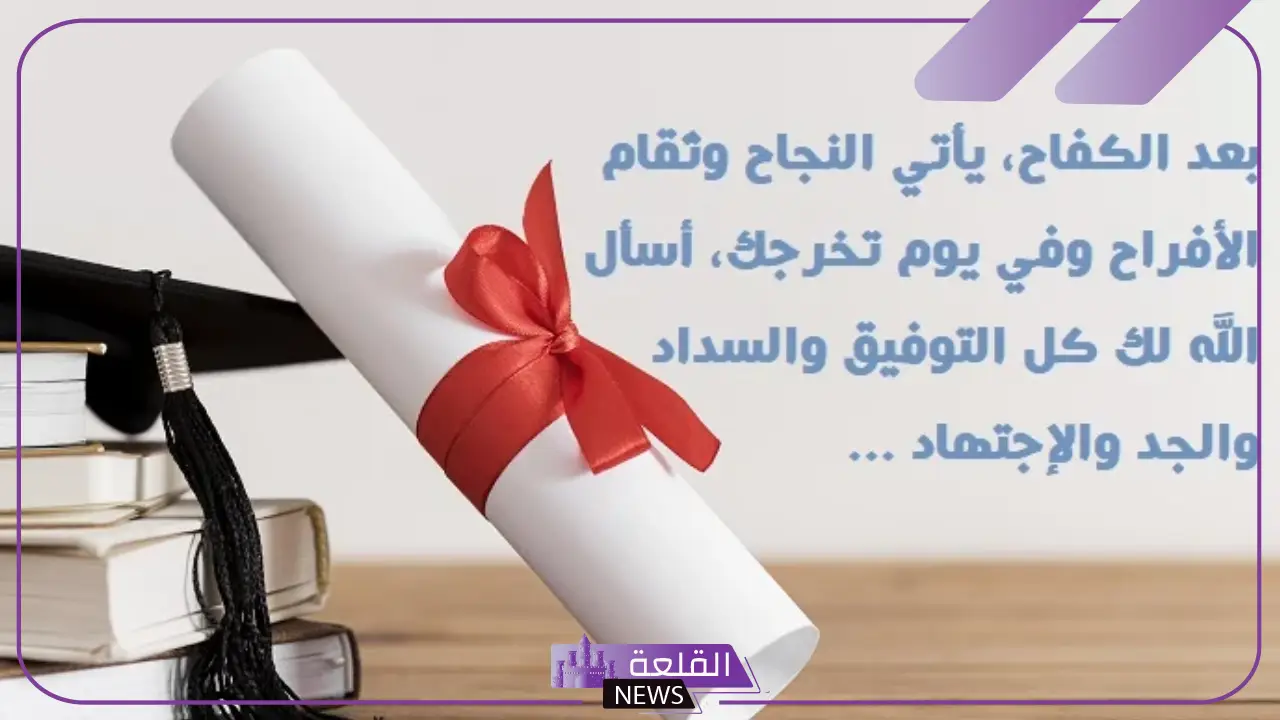 أجمل رسائل وعبارات تهنئه بنجاح ابنتي.. عبارات تهنئة وفخر بنجاح البنت