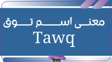 توق