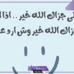 ما هو الرد على من يقول جزاك الله خير؟ الرد على قول جزاك الله خيرًا في الإسلام 