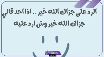جزاك الله خير