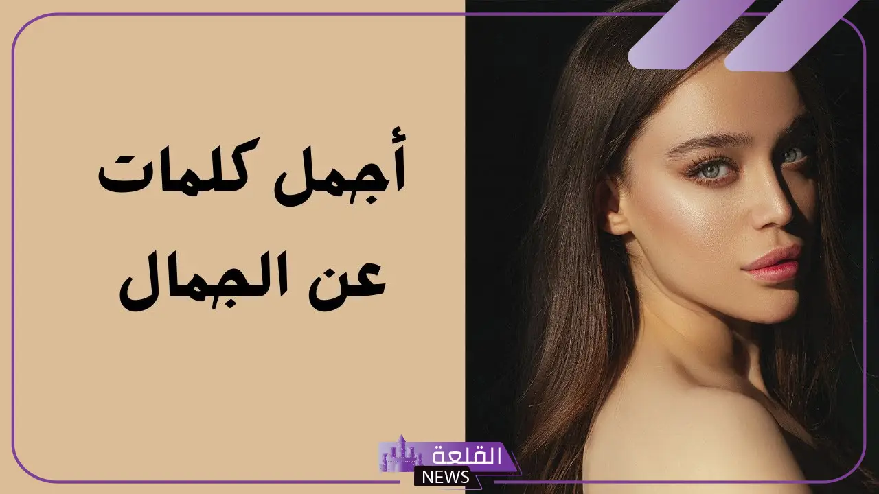 كلمات تعبر عن الجمال الحقيقي قصيرة مميزة تويتر وفيس بوك 2025