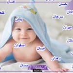 اسماء اولاد من الجنة والقرآن الكريم جميلة نادرة بالمعاني 2025